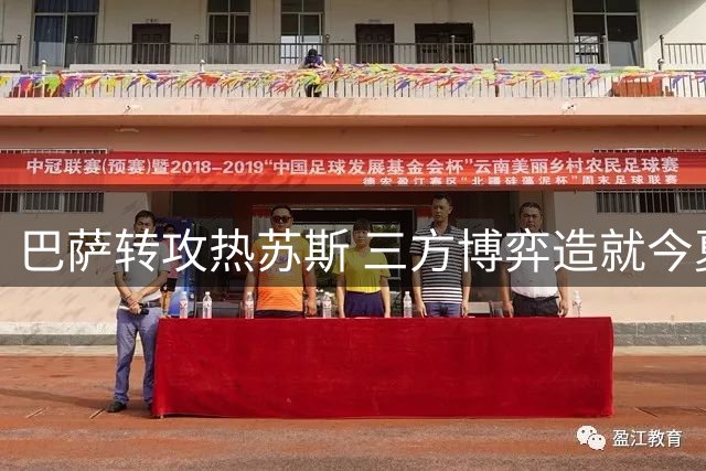 巴萨转攻热苏斯 三方博弈造就今夏锋线连环交易